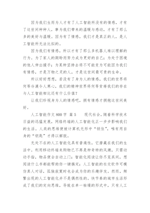 人工智能作文800字.docx