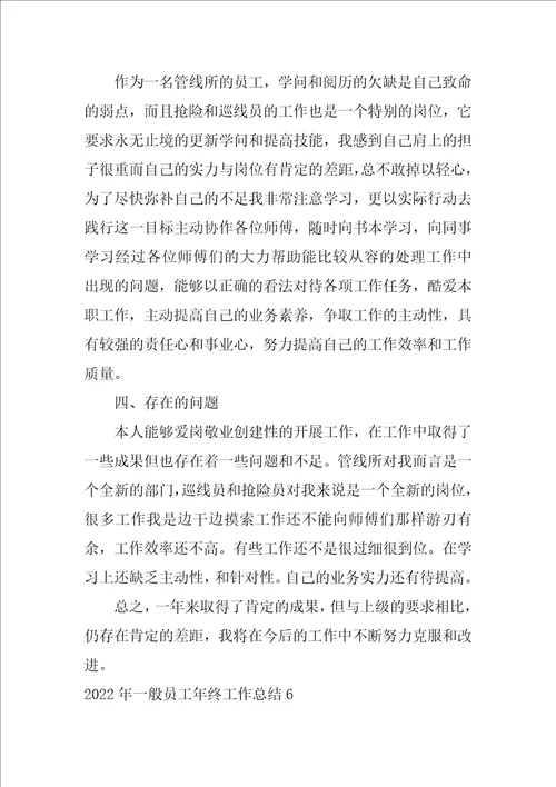 2022年普通员工年终工作总结