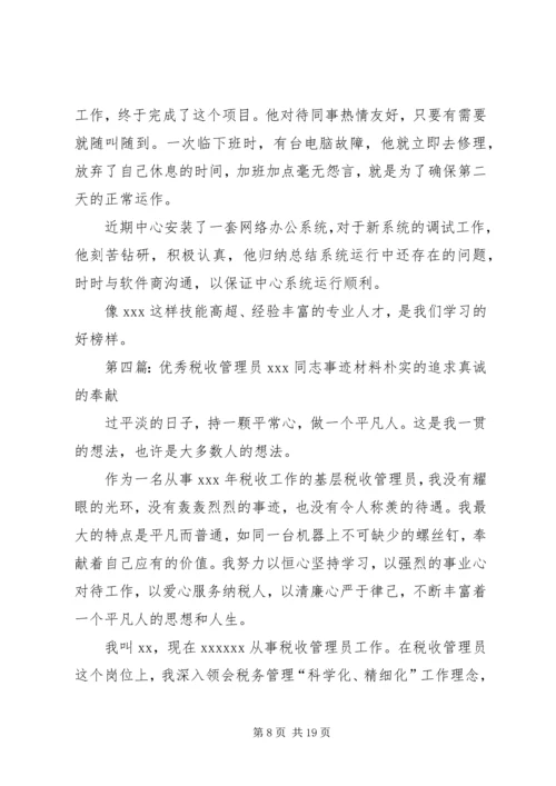 优秀税收管理员的先进事迹材料.docx