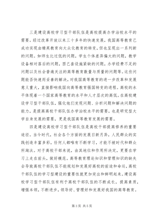 全面推进高校学习型干部队伍建设.docx