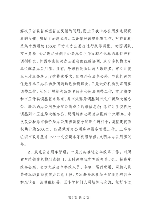 市机关事务管理局（接待办）XX年上半年工作总结和下半年工作安排.docx