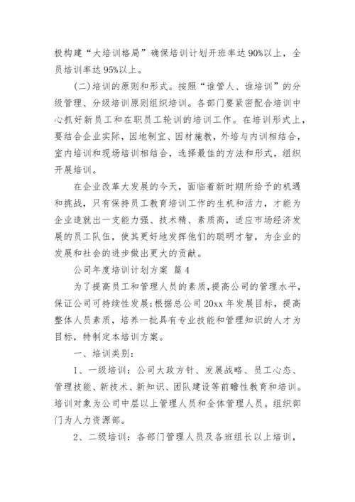 公司年度培训计划方案.docx