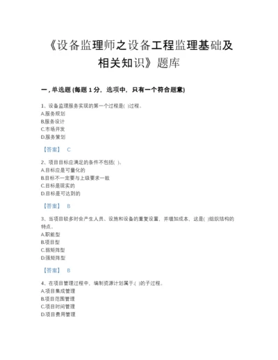 2022年国家设备监理师之设备工程监理基础及相关知识高分通关模拟题库附有答案.docx