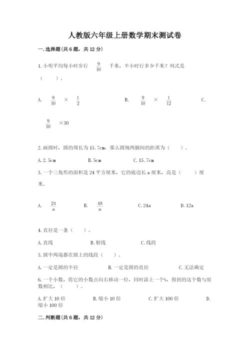 人教版六年级上册数学期末测试卷（名校卷）.docx