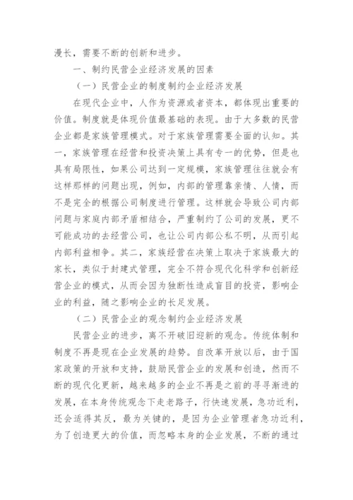 民营经济发展的现状及金融路径选择探析论文.docx