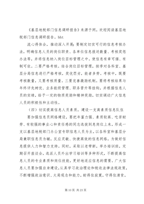 基层地税部门信息工作调研报告(精选多篇).docx