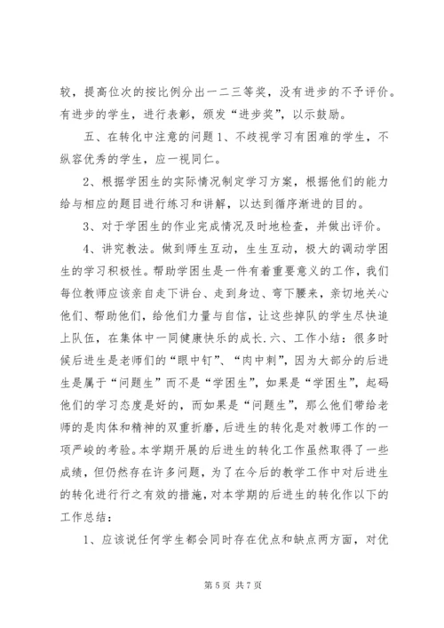 初中学困生转化工作计划.docx