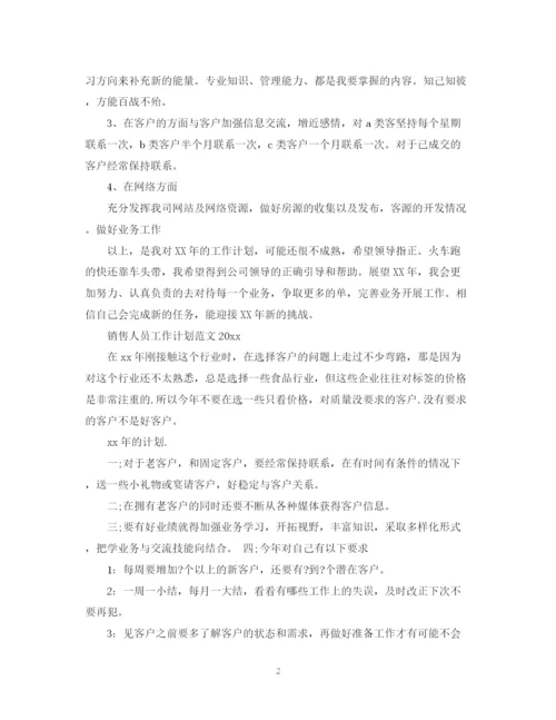 精编之销售人员工作计划范文4.docx