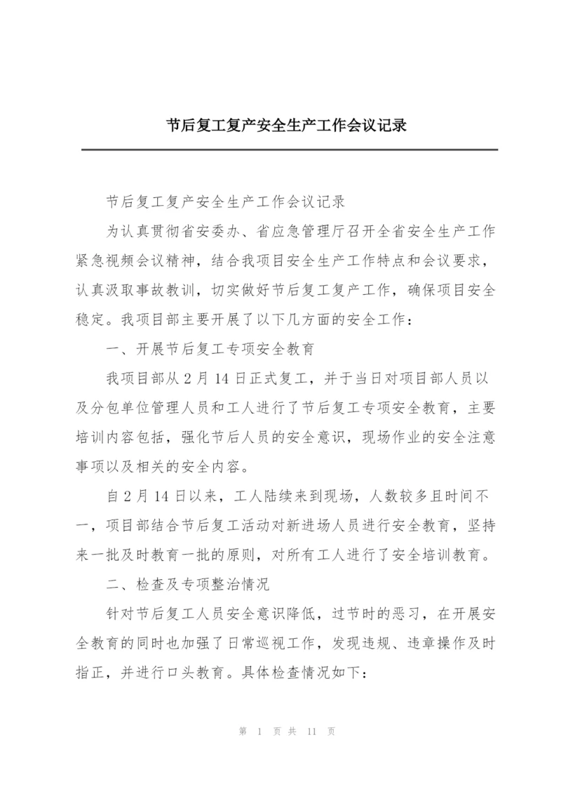 节后复工复产安全生产工作会议记录.docx