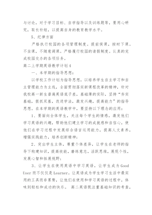 高二上学期英语教学计划.docx