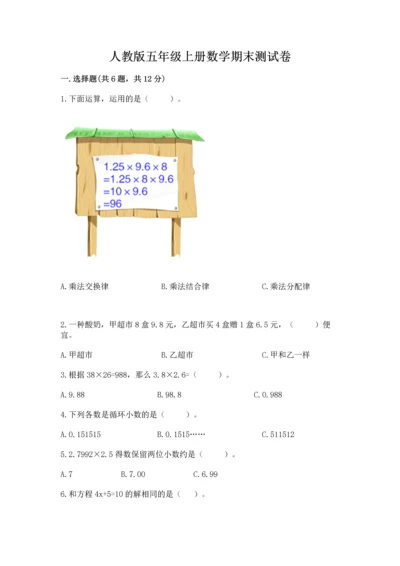 人教版五年级上册数学期末测试卷及参考答案（新）.docx