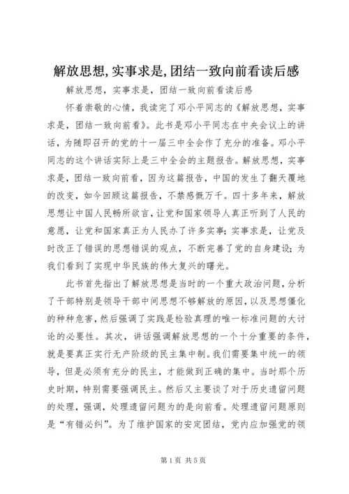 解放思想,实事求是,团结一致向前看读后感_1.docx