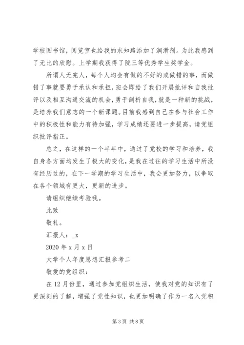 大学个人年度思想汇报参考.docx