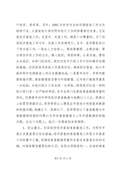 全省统计局长、经济普查办公室主任会议传达提.docx