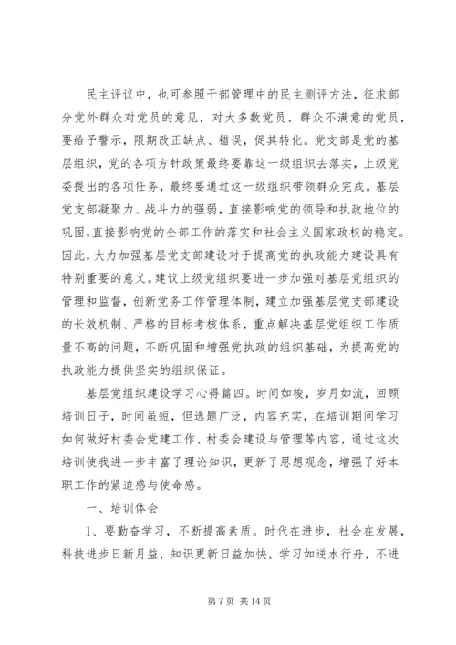 基层党组织建设学习心得.docx