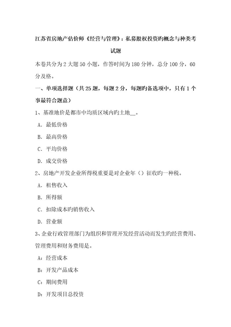 2023年江苏省房地产估价师经营与管理私募股权投资的概念与种类考试题