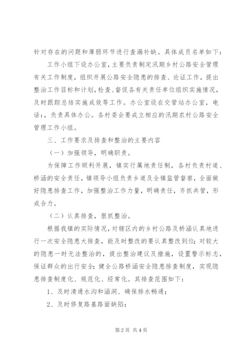 乡村公路安全管理工作方案.docx