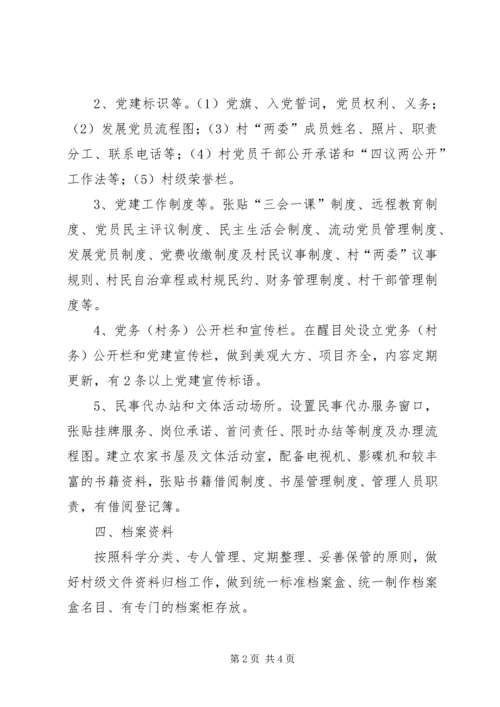 村级党建示范点创建标准.docx