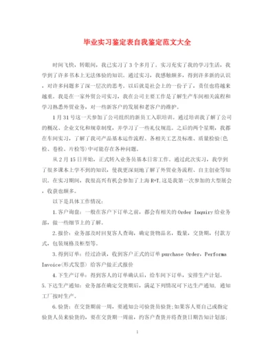 精编之毕业实习鉴定表自我鉴定范文大全.docx