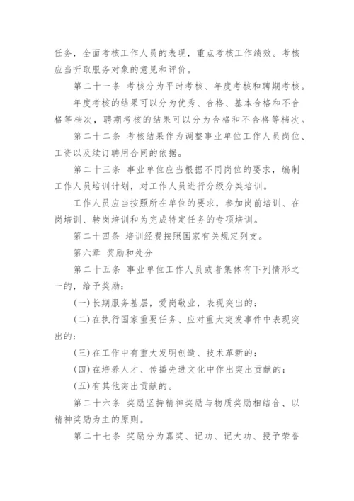 最新版事业单位人事管理条例.docx