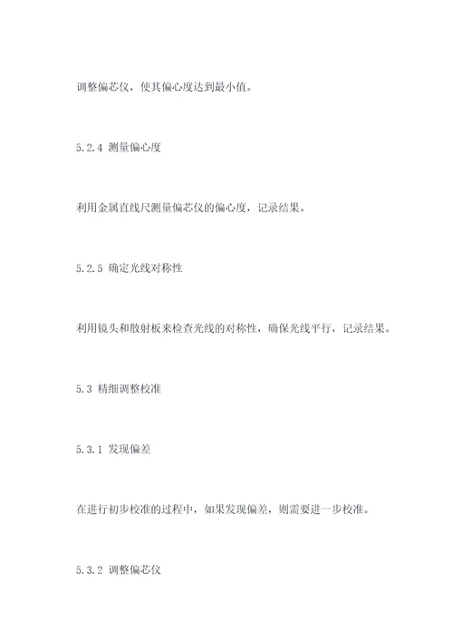 偏芯仪校准规程