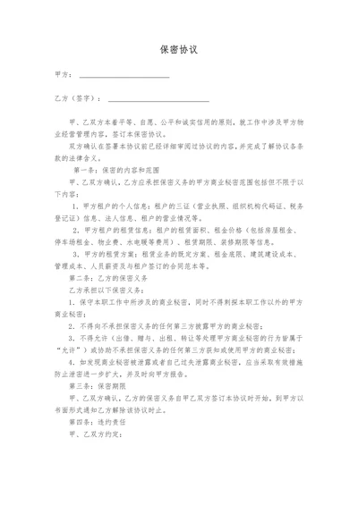 物业管理保密协议范本