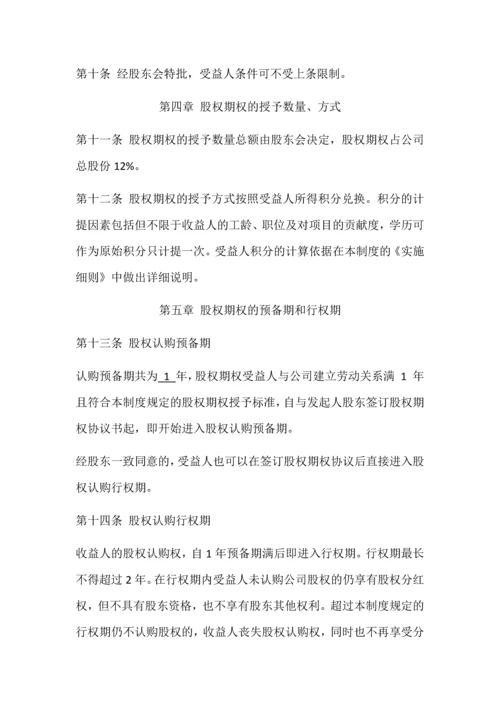 XXXX科技有限公司股权期权激励制度.docx