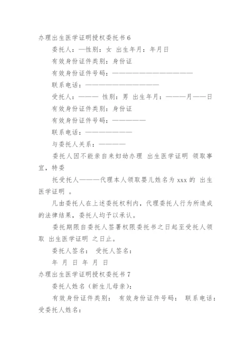 办理出生医学证明授权委托书.docx