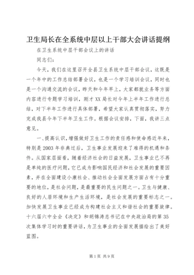 卫生局长在全系统中层以上干部大会讲话提纲 (4).docx