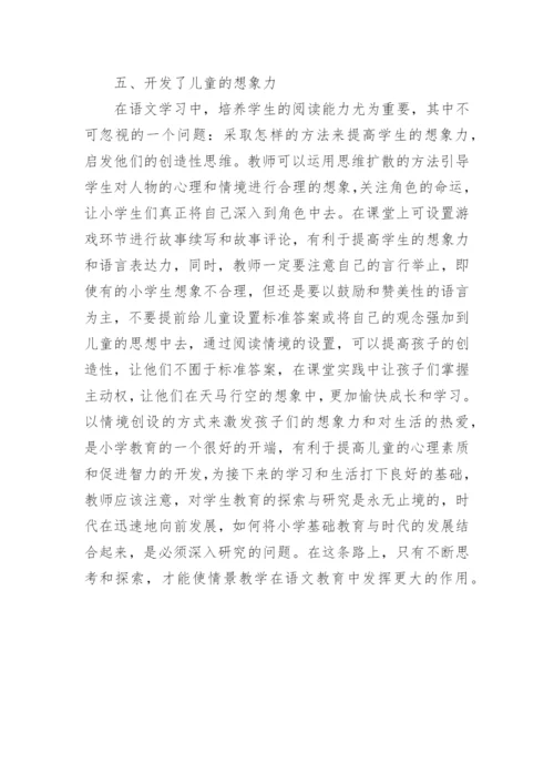 情景教学在语文教育中的作用论文精编.docx