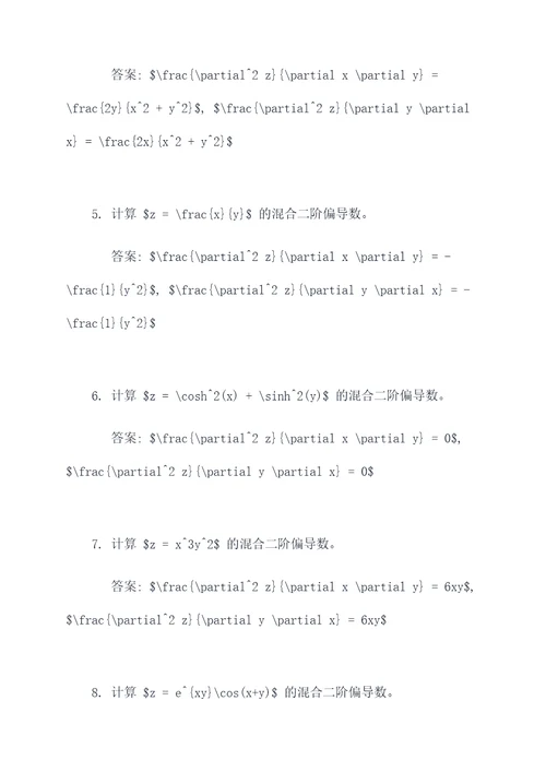 混合二偏导数计算题