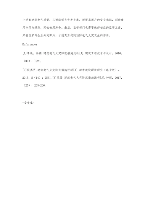 建筑电气火灾防范措施之我见.docx