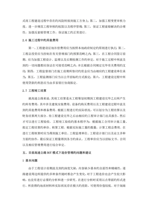 高速公路工程BOT模式的造价确定及控制措施.docx