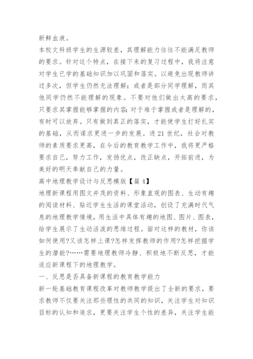 高中地理教学设计与反思模版.docx