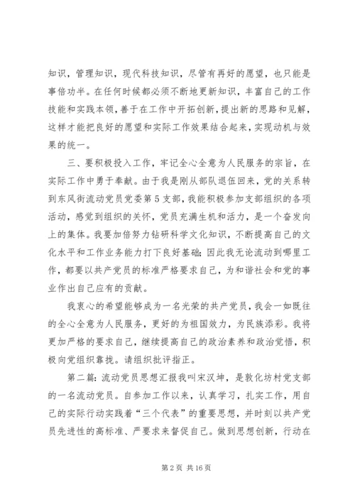 流动党员思想汇报 (5).docx