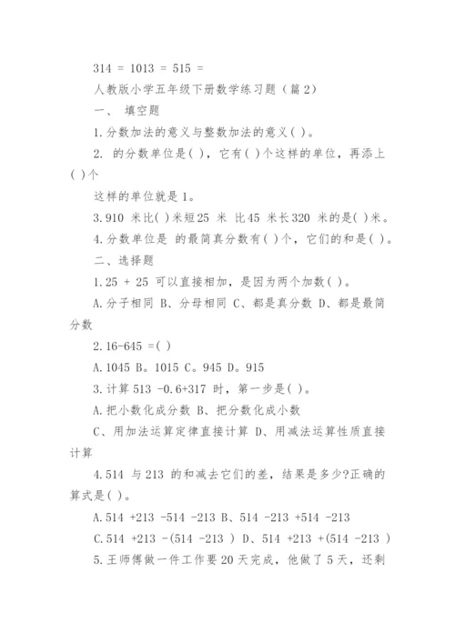 人教版小学五年级下册数学练习题（精选8篇）.docx