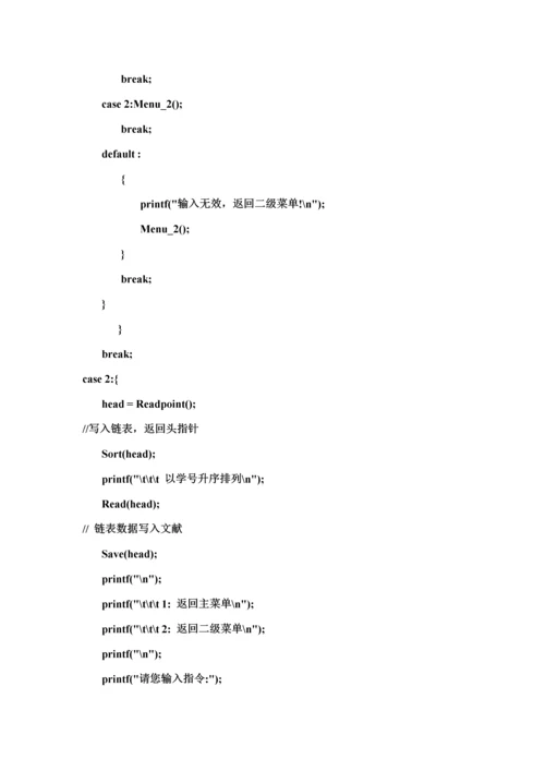 C语言学生信息基础管理系统实验报告.docx