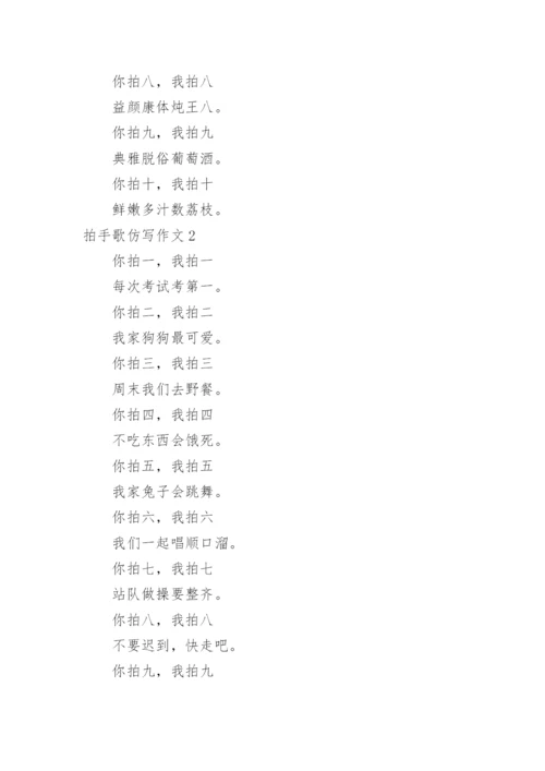 拍手歌仿写作文.docx