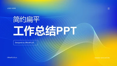 蓝色简约扁平工作总结PPT