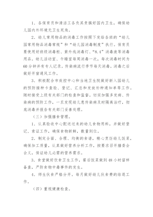 幼儿园卫生保健工作计划秋季.docx