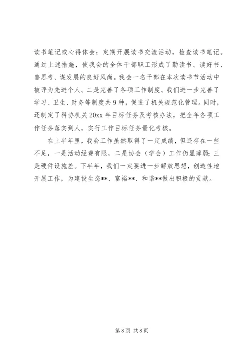 县科学技术协会上半年工作汇报 (2).docx