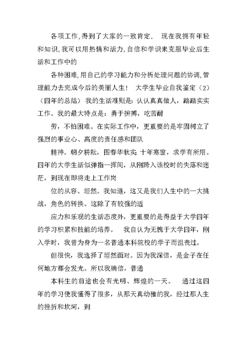 优秀大学毕业生自我总结200字