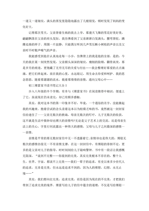 初三傅雷家书读书笔记大全.docx