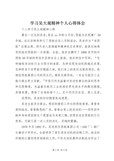 学习吴大观精神个人心得体会 (5).docx