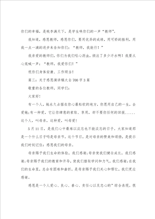 感谢恩师的演讲稿