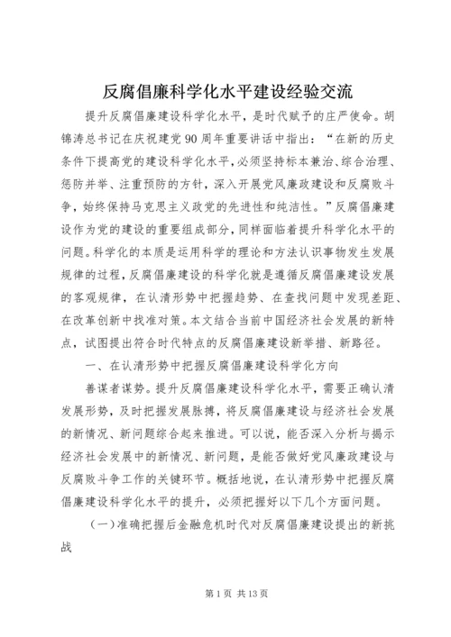 反腐倡廉科学化水平建设经验交流.docx