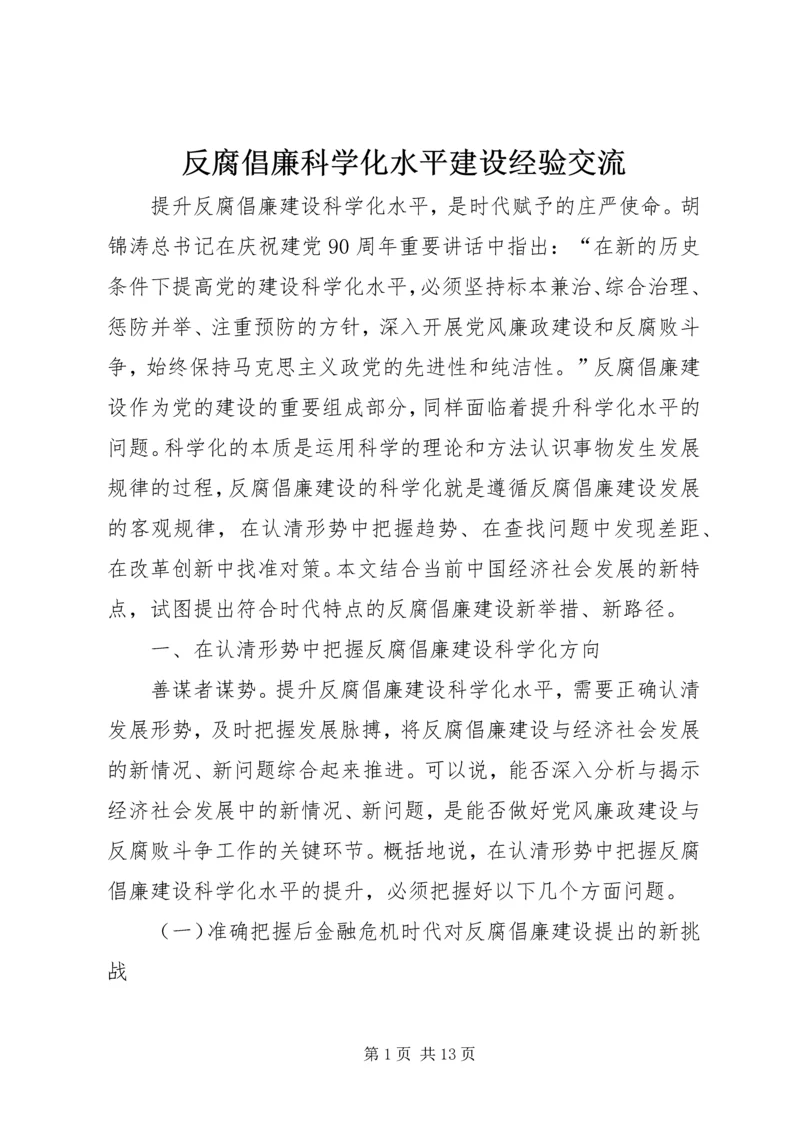 反腐倡廉科学化水平建设经验交流.docx