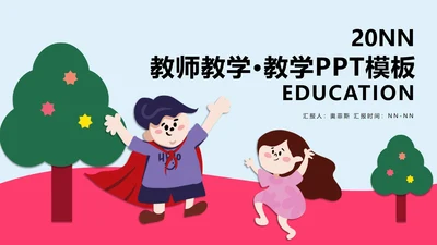 粉色卡通风儿童插画教师教学PPT模板