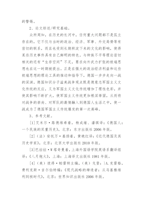历史论文开题报告.docx