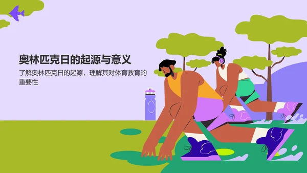 紫色插画风国际奥林匹克日PPT模板